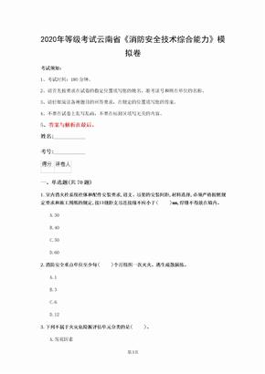 2020年等级考试云南省《消防安全技术综合能力》模拟卷(第529套)