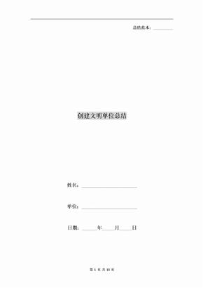 创建文明单位总结