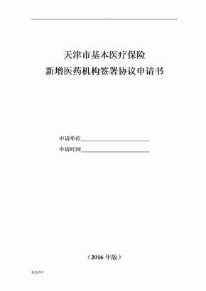 天津市基本医疗保险新增定点医药机构签署协议申请书