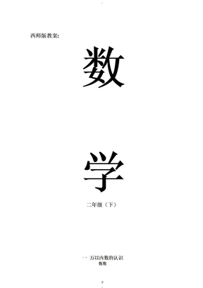 西师版二年级下册数学教案