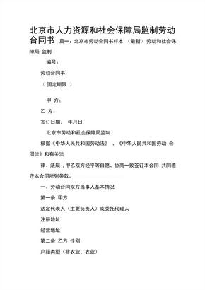 北京市人力资源和社会保障局监制劳动合同书