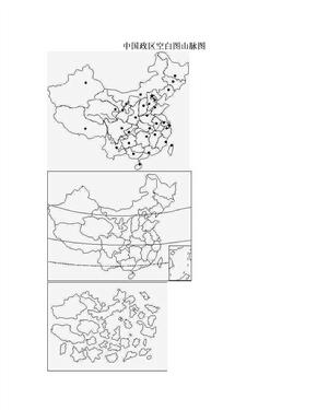 中国政区空白图山脉图
