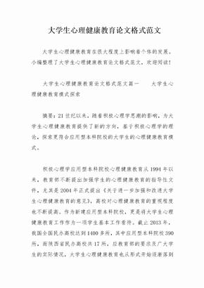 大学生心理健康教育论文格式范文