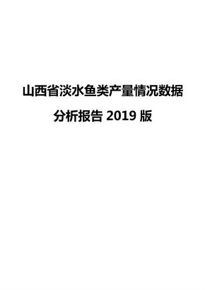 山西省淡水鱼类产量情况数据分析报告2019版