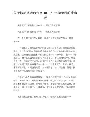 关于篮球比赛的作文400字 一场激烈的篮球赛