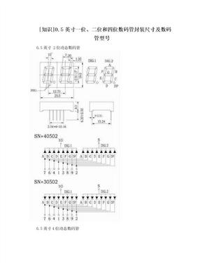 [知识]0.5英寸一位、二位和四位数码管封装尺寸及数码管型号
