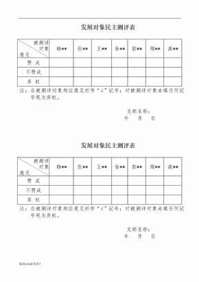 发展对象民主测评表(票)