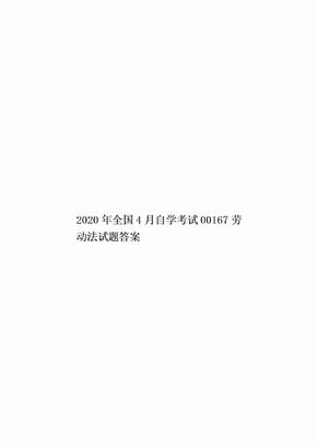 2020年全国4月自学考试00167劳动法试题答案