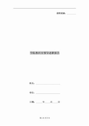 学院教科室领导述职报告