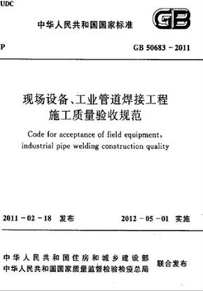 现场设备、工业管道焊接工程施工质量验收规范 GB50683-2011