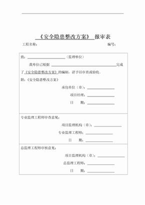 安全隐患整改方案