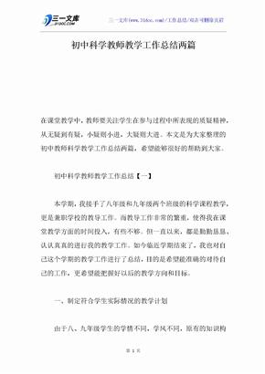 初中科学教师教学工作总结两篇