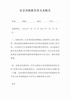 社会实践报告范文及格式