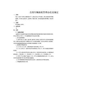 公用车辆油耗管理办法及规定