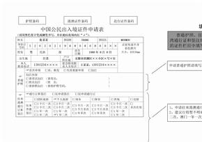 中国公民出入境证件申请表填写样本模版