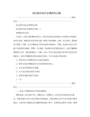 幼儿园开家长会教师发言稿