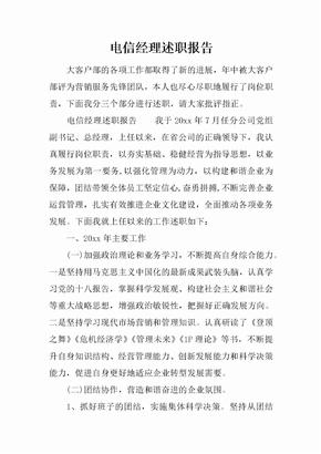 电信经理述职报告_1[范本]