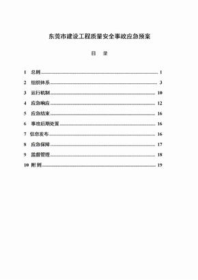 东莞市建设工程质量安全事故应急预案东莞市建筑工程