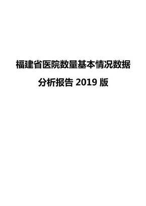 福建省医院数量基本情况数据分析报告2019版