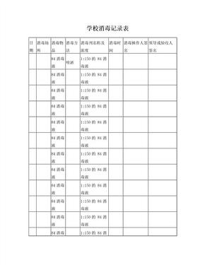 学校消毒记录表