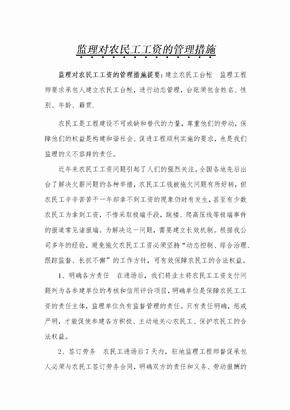 监理对农民工工资管理制度