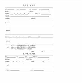 公司物品遗失登记表