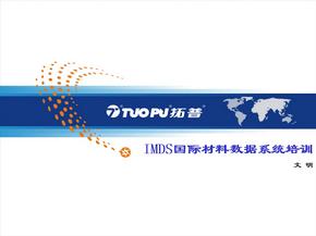 IMDS国际材料数据系统培训