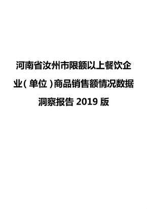 河南省汝州市限额以上餐饮企业（单位）商品销售额情况数据洞察报告2019版