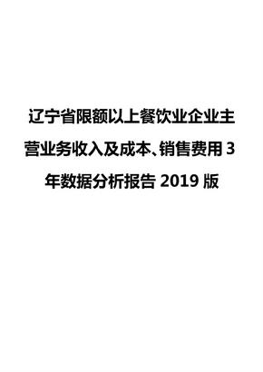 辽宁省限额以上餐饮业企业主营业务收入及成本、销售费用3年数据分析报告2019版