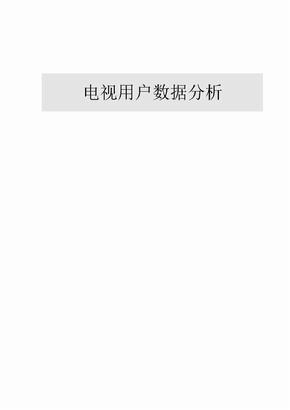 电视用户数据分析