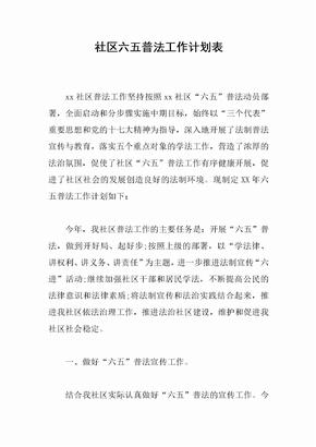 社区六五普法工作计划表
