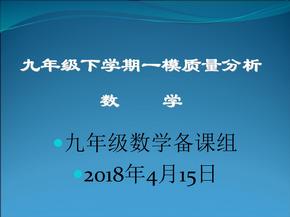 九年级一模数学质量分析