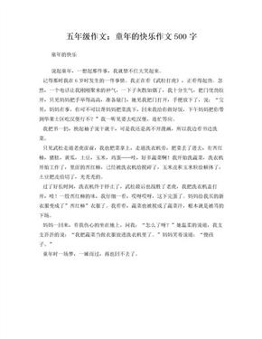 五年级作文童年的快乐作文500字