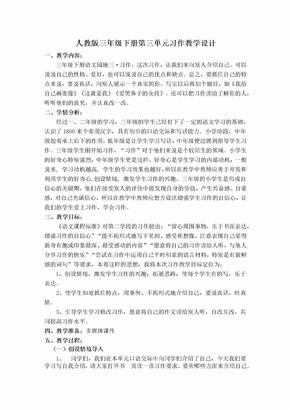 三年级下册第三单元习作教学设计