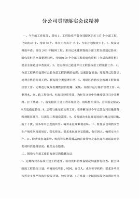 分公司贯彻落实会议精神