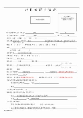 日本国签证申请表填写样本