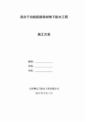 高分子自粘胶膜防水卷材施工方案计划计划9