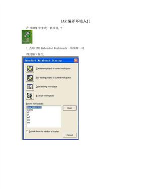 IAR编译环境入门