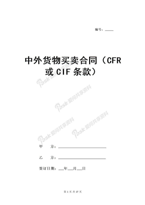 中外货物买卖合同（CFR或CIF条款）