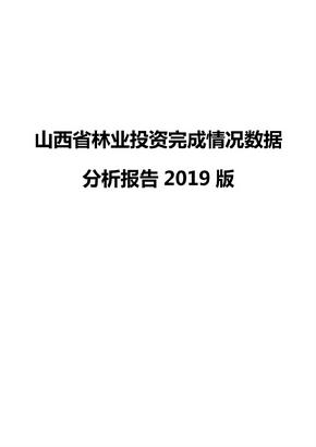 山西省林业投资完成情况数据分析报告2019版
