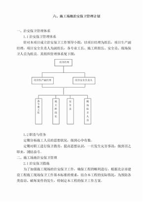 6  施工场地治安保卫管理计划