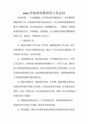 理科组教研工作总结