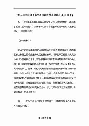 2014年江苏省公务员面试真题及参考解析(5月11日)