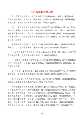 生产线班长年终总结