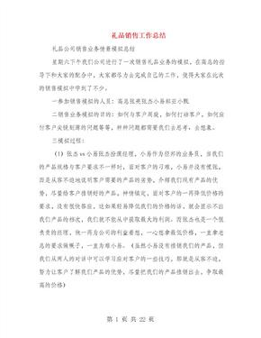 礼品销售工作总结(多篇范文)