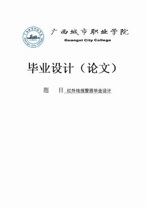 红外线报警器毕业论文设计