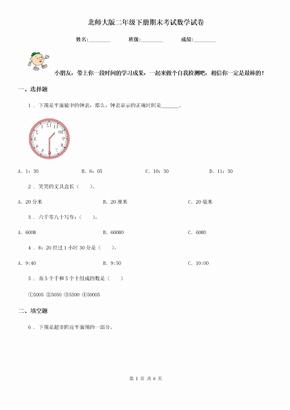 北师大版 二年级下册期末考试数学试卷