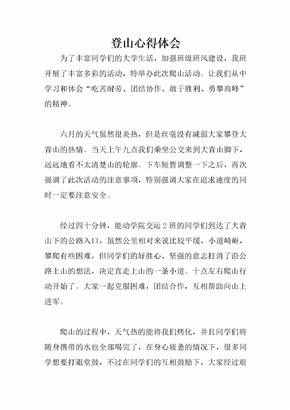 登山心得体会