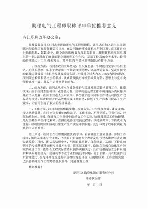 助理电气工程师职称评审单位意见