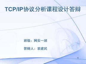 TCPIP课程设计答辩